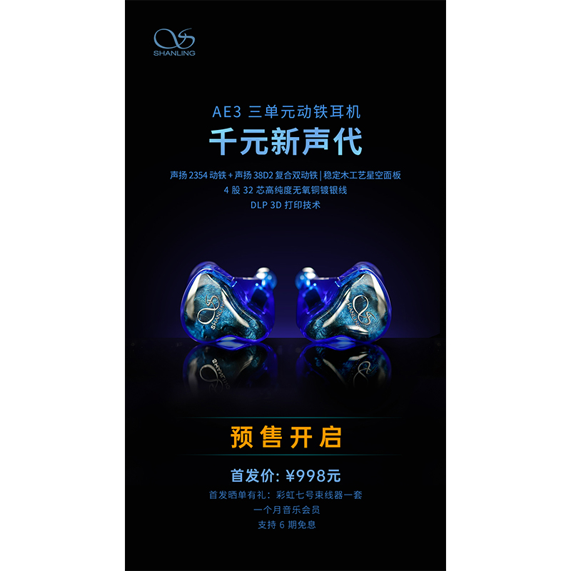 AE3 三單元動鐵耳機(jī)預(yù)售開啟！