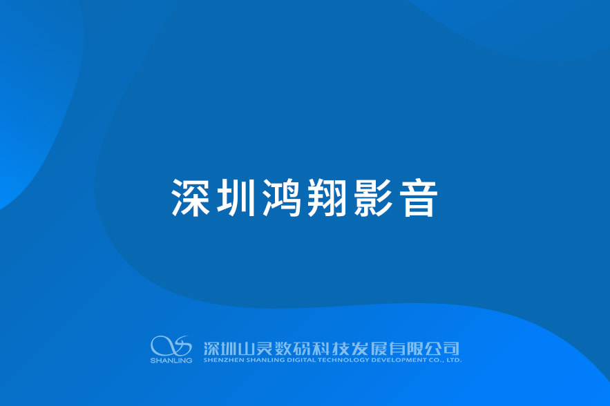 深圳鴻翔影音