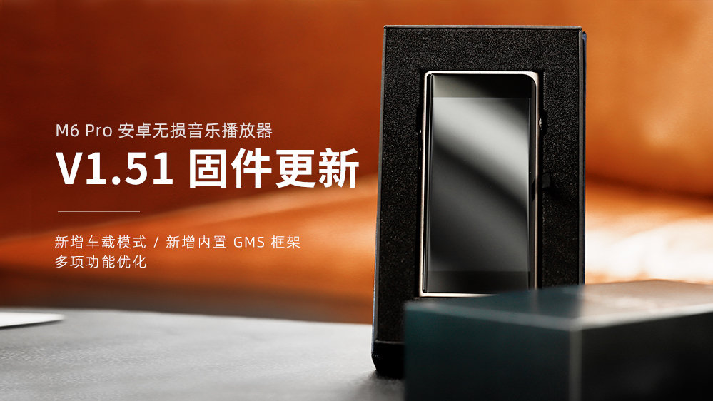 M6 Pro新固件V1.51發(fā)布，新增車載模式，GMS框架，多項(xiàng)功能優(yōu)化