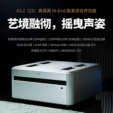 山靈A3.2（21版）合并級功放正式上市！零售價12980元