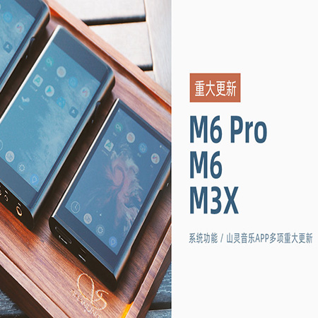 【重大更新】M6 Pro/M6/M3X同步更新，系統及山靈音樂app多項功能優化