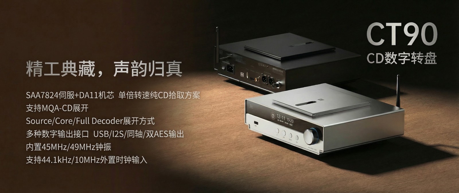 精于數(shù)字，純粹至簡 | 山靈CT90桌面CD數(shù)字轉(zhuǎn)盤正式上市