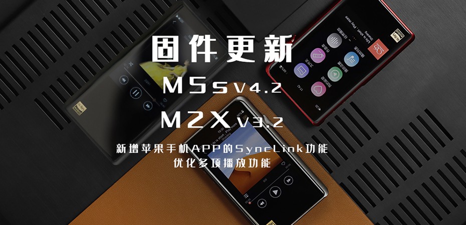 【固件更新】M5s、M2X大更新！大家要的蘋果客戶端SyncLink功能來啦！