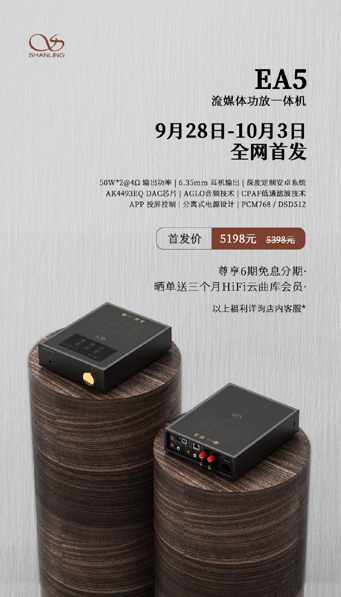 流媒體功放，山靈EA5 首發價5198元，零售價5398元！9月28日-10月3日，全網首發。