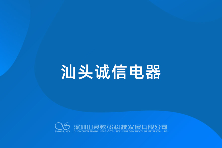 汕頭誠(chéng)信電器HIFI